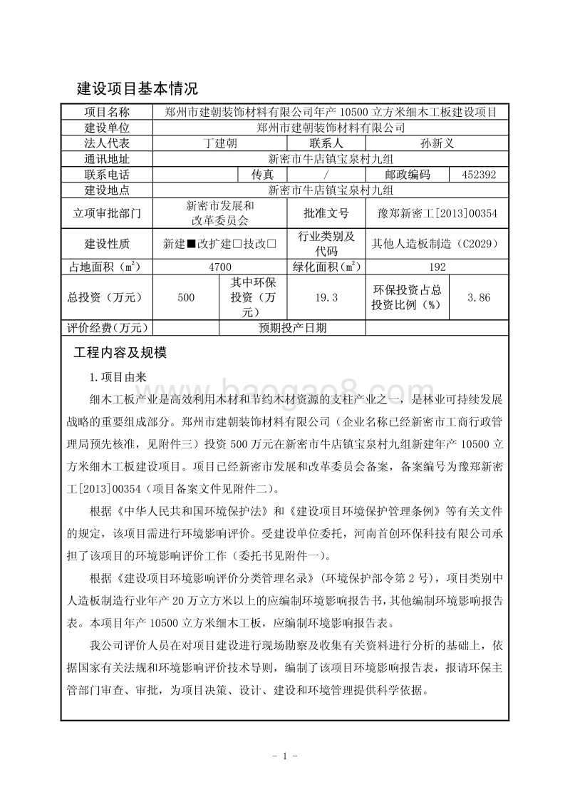 XX公司细木工板环境影响评价报告表.pdf_第2页