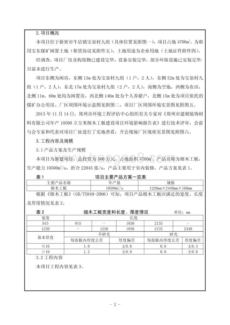 XX公司细木工板环境影响评价报告表.pdf_第3页