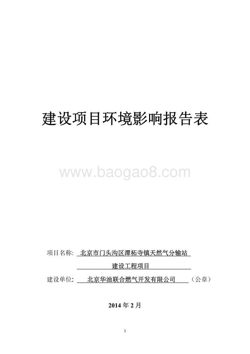 XX天然气分输站建设工程项目环境影响评价报告表 - 副本.pdf_第1页