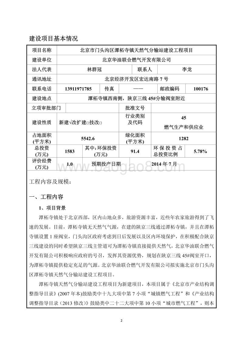 XX天然气分输站建设工程项目环境影响评价报告表 - 副本.pdf_第2页
