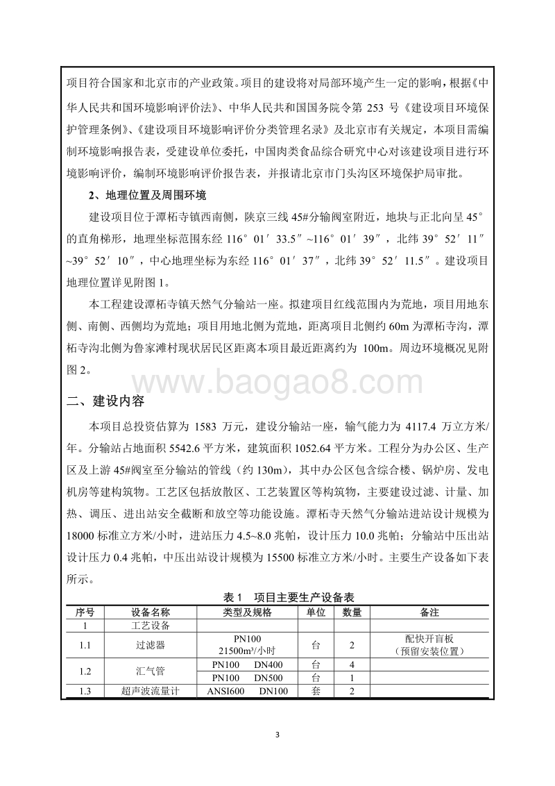 XX天然气分输站建设工程项目环境影响评价报告表 - 副本.pdf_第3页