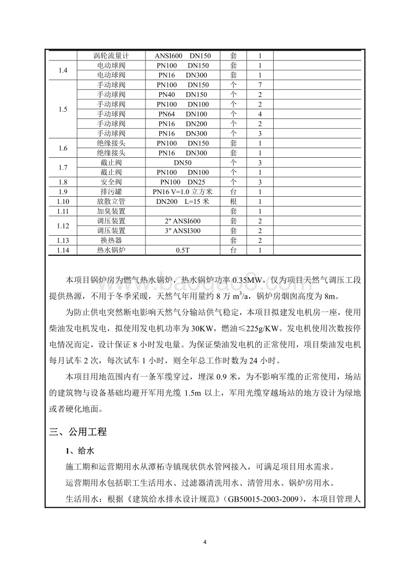 XX天然气分输站建设工程项目环境影响评价报告表 - 副本.pdf_第4页