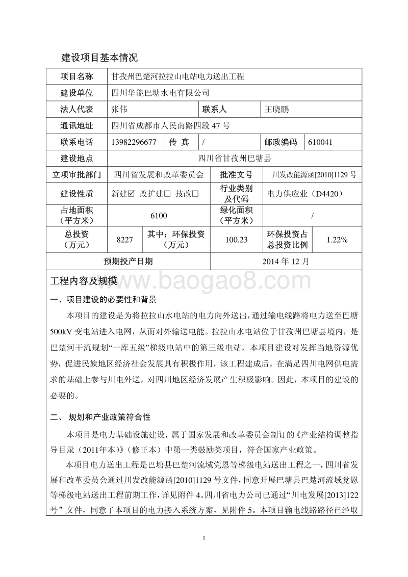 XX电站电力送出工程环境影响评价报告表.pdf_第1页