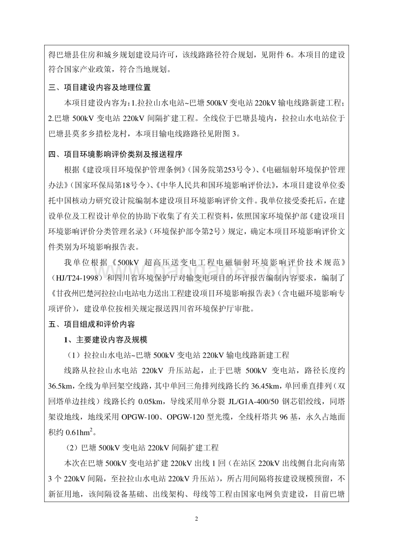 XX电站电力送出工程环境影响评价报告表.pdf_第2页
