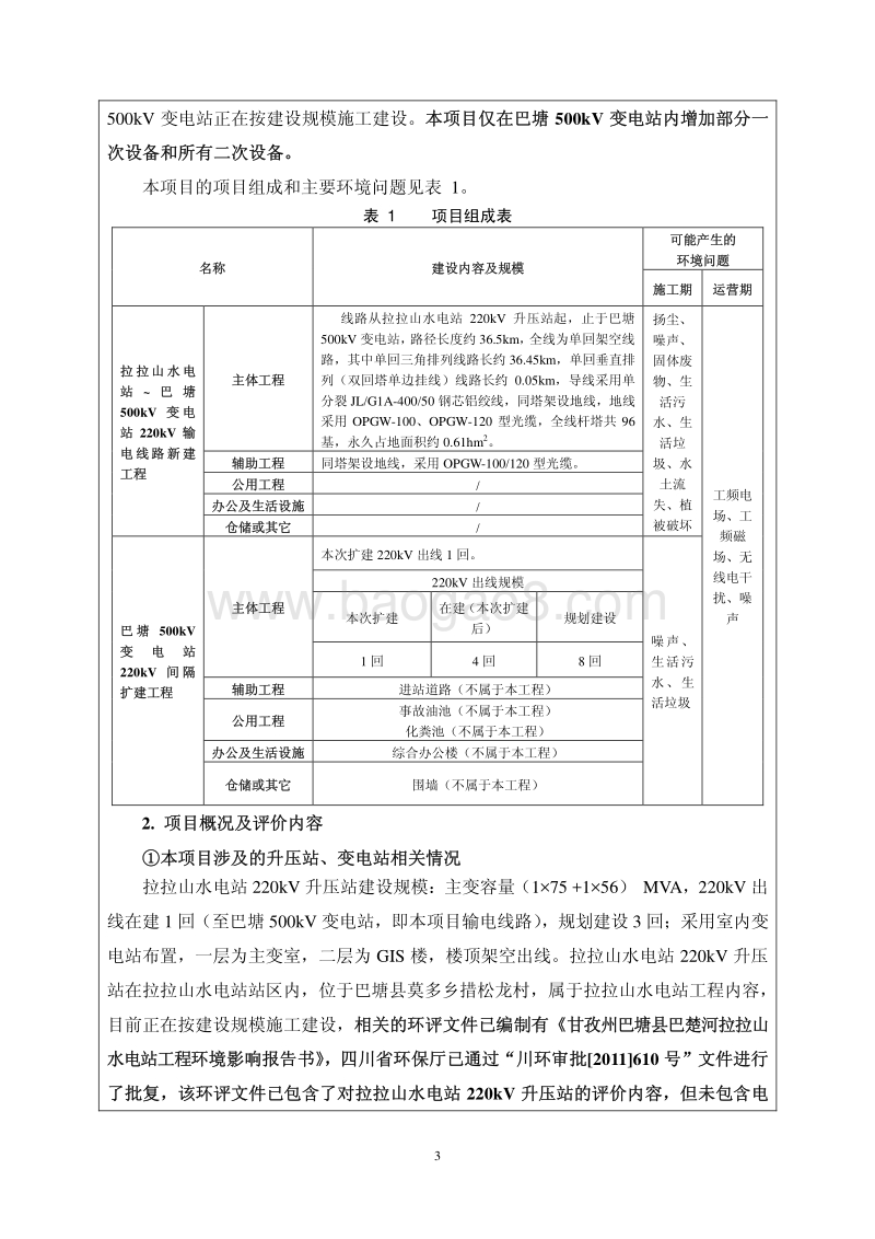 XX电站电力送出工程环境影响评价报告表.pdf_第3页
