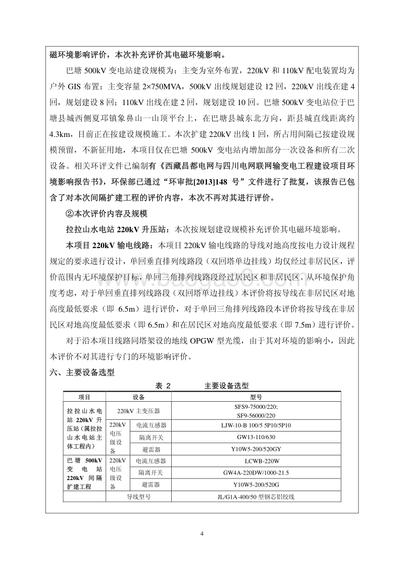XX电站电力送出工程环境影响评价报告表.pdf_第4页