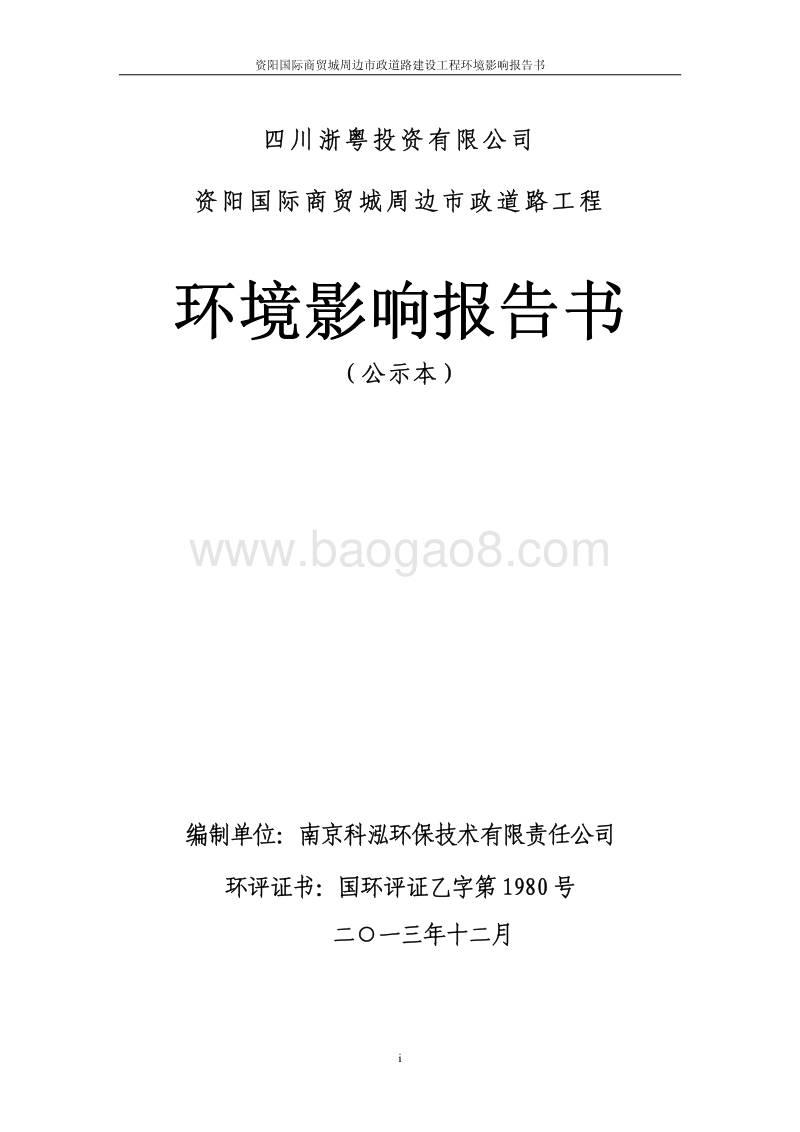 XX道路工程环境影响评价报告书 (2) - 副本.pdf_第1页