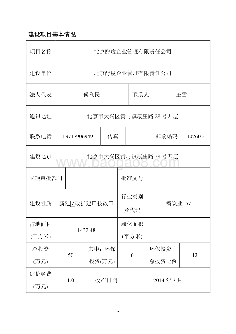 XX公司餐饮环境影响评价报告表 - 副本.pdf_第2页