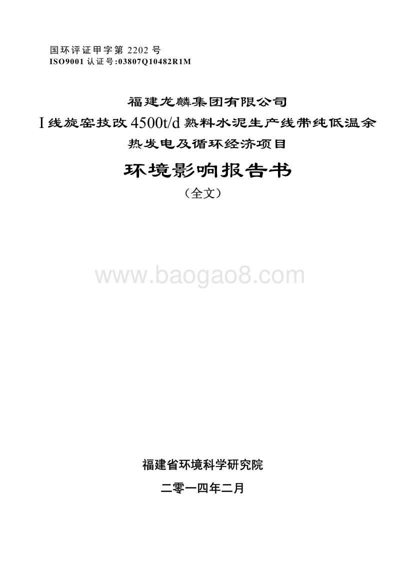 XX公司余热发电及循环经济项目环境影响评价报告表.pdf_第1页