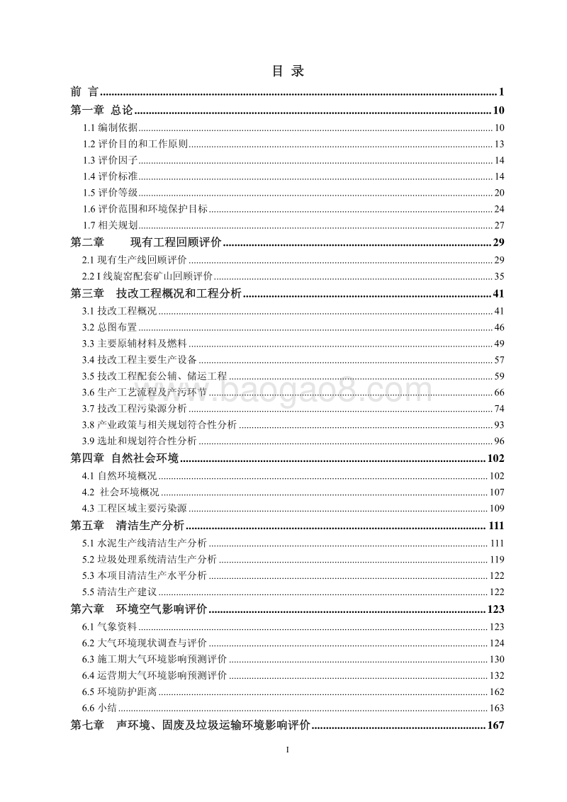 XX公司余热发电及循环经济项目环境影响评价报告表.pdf_第2页