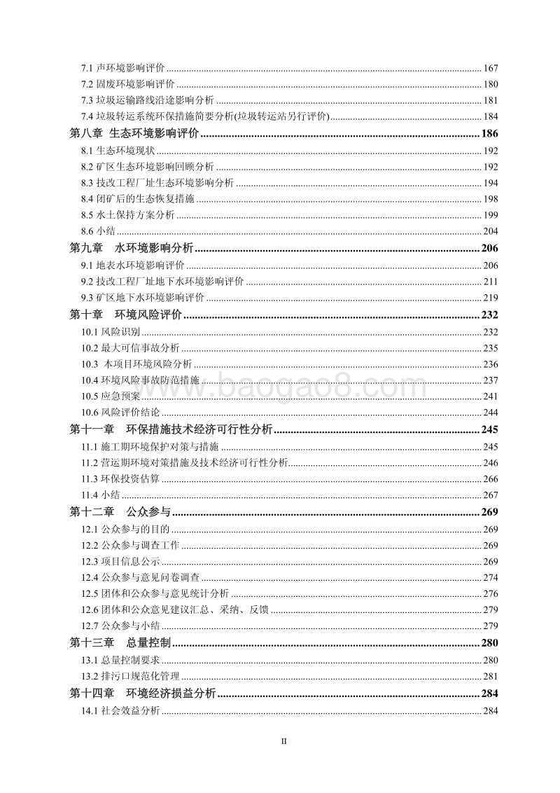 XX公司余热发电及循环经济项目环境影响评价报告表.pdf_第3页