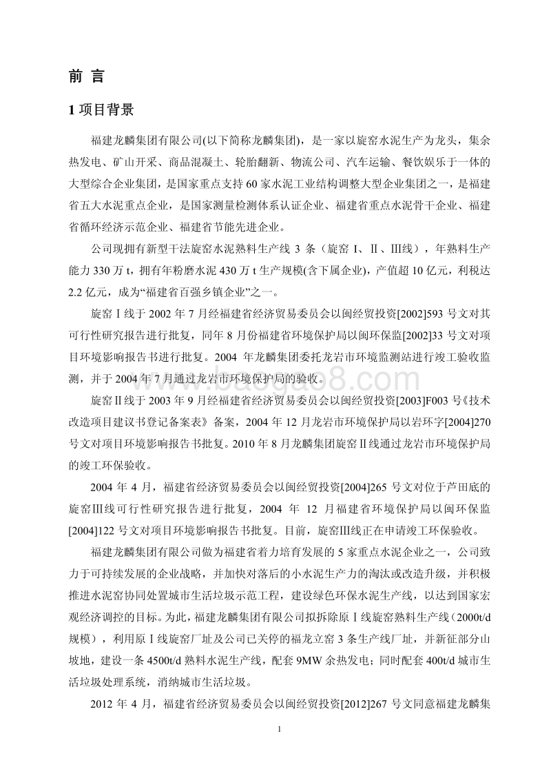XX公司余热发电及循环经济项目环境影响评价报告表.pdf_第5页