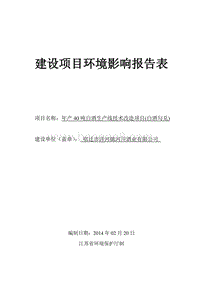 XX公司白酒生产线技术改造项目环境影响评价报告表.pdf