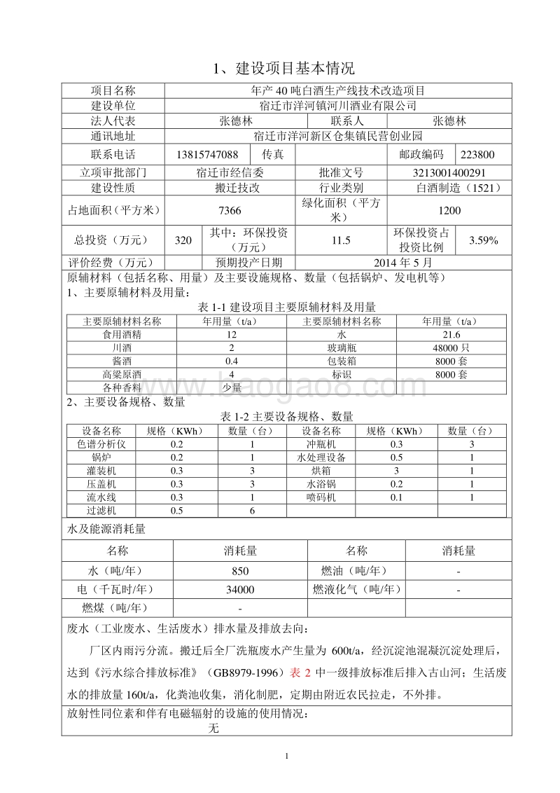 XX公司白酒生产线技术改造项目环境影响评价报告表.pdf_第3页