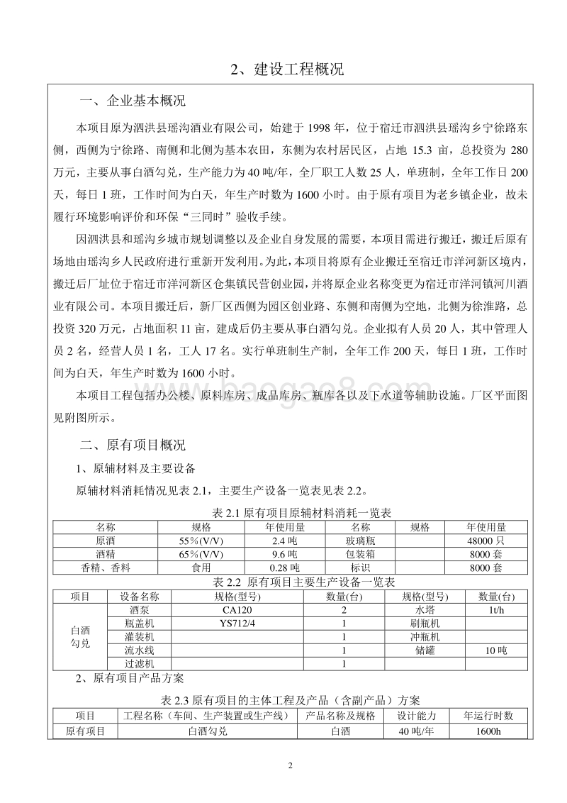 XX公司白酒生产线技术改造项目环境影响评价报告表.pdf_第4页