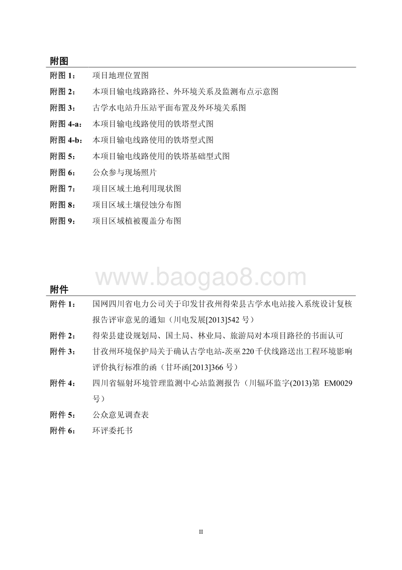 XX电站线路送出工程环境影响评价报告表 - 副本.pdf_第2页