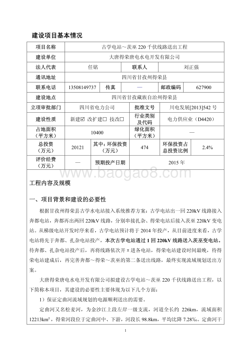 XX电站线路送出工程环境影响评价报告表 - 副本.pdf_第3页