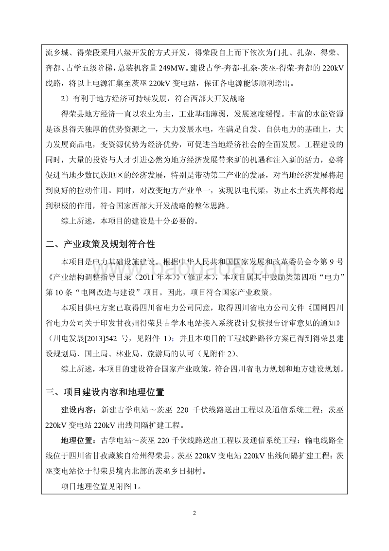 XX电站线路送出工程环境影响评价报告表 - 副本.pdf_第4页