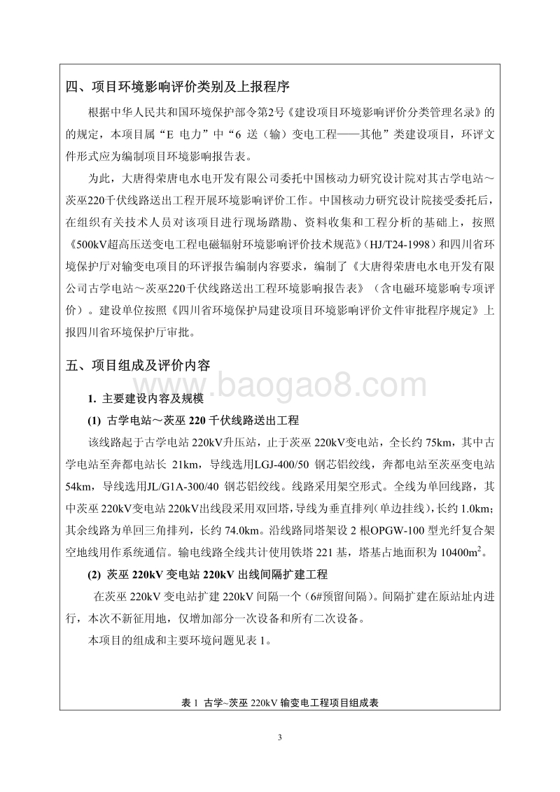 XX电站线路送出工程环境影响评价报告表 - 副本.pdf_第5页