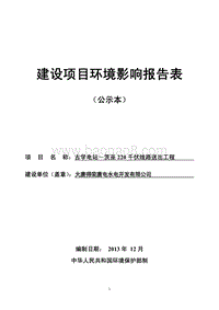 XX电站线路送出工程环境影响评价报告表 - 副本.pdf