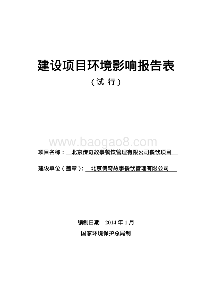 XX公司餐饮项目环境影响评价报告表 (2) - 副本.pdf_第1页