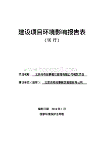 XX公司餐饮项目环境影响评价报告表 (2) - 副本.pdf