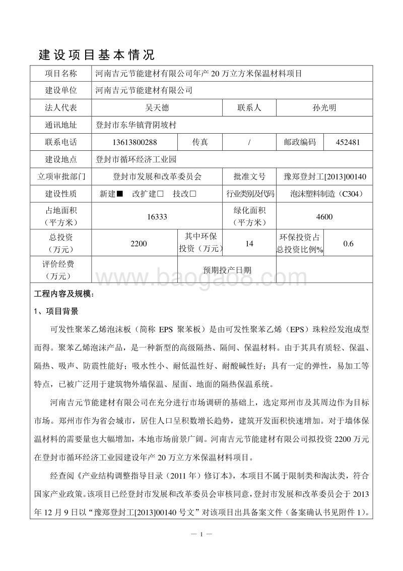 XX公司保温材料项目环境影响评价报告表.pdf_第1页
