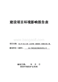 XX道路改造工程环境影响评价报告表.doc
