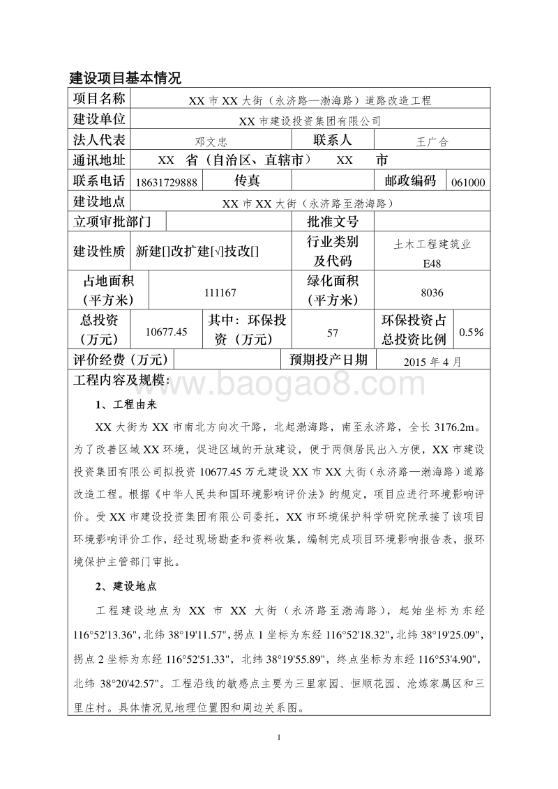 XX道路改造工程环境影响评价报告表.doc_第5页