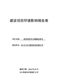 XX研发中心楼建设项目环境影响评价报告表.doc