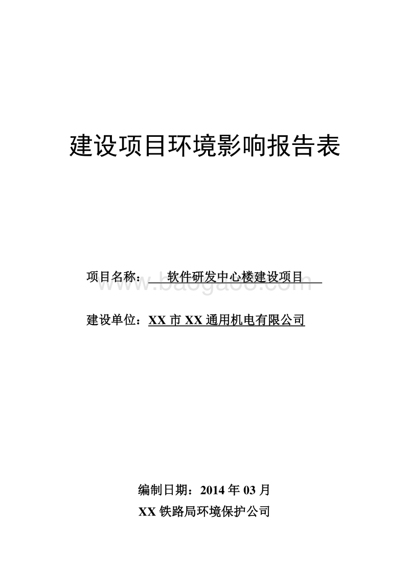 XX研发中心楼建设项目环境影响评价报告表.doc_第1页