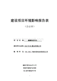 XX房地产项目环境影响评价报告表.doc