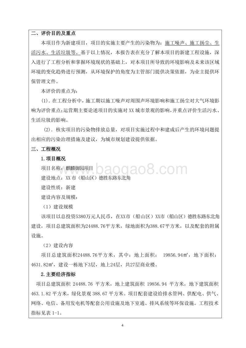 XX房地产项目环境影响评价报告表.doc_第4页