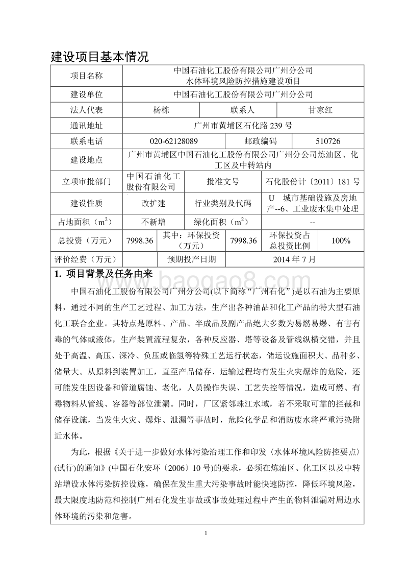 XX公司水体环境风险防控措施建设项目环境影响评价报告表 - 副本.pdf_第1页