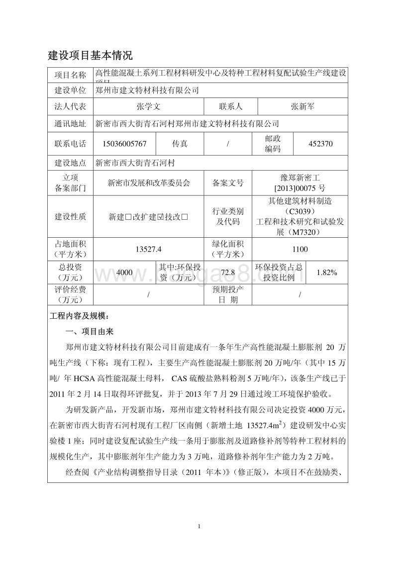 XX公司高性能混凝土系列工程材料研发中心及特种工程材料复配试验生产线建设项目环境影响评价报告表.pdf_第2页