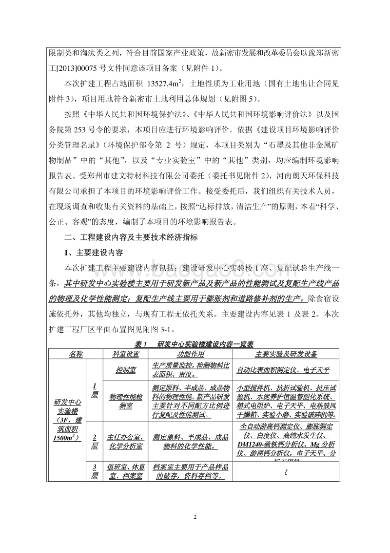 XX公司高性能混凝土系列工程材料研发中心及特种工程材料复配试验生产线建设项目环境影响评价报告表.pdf_第3页
