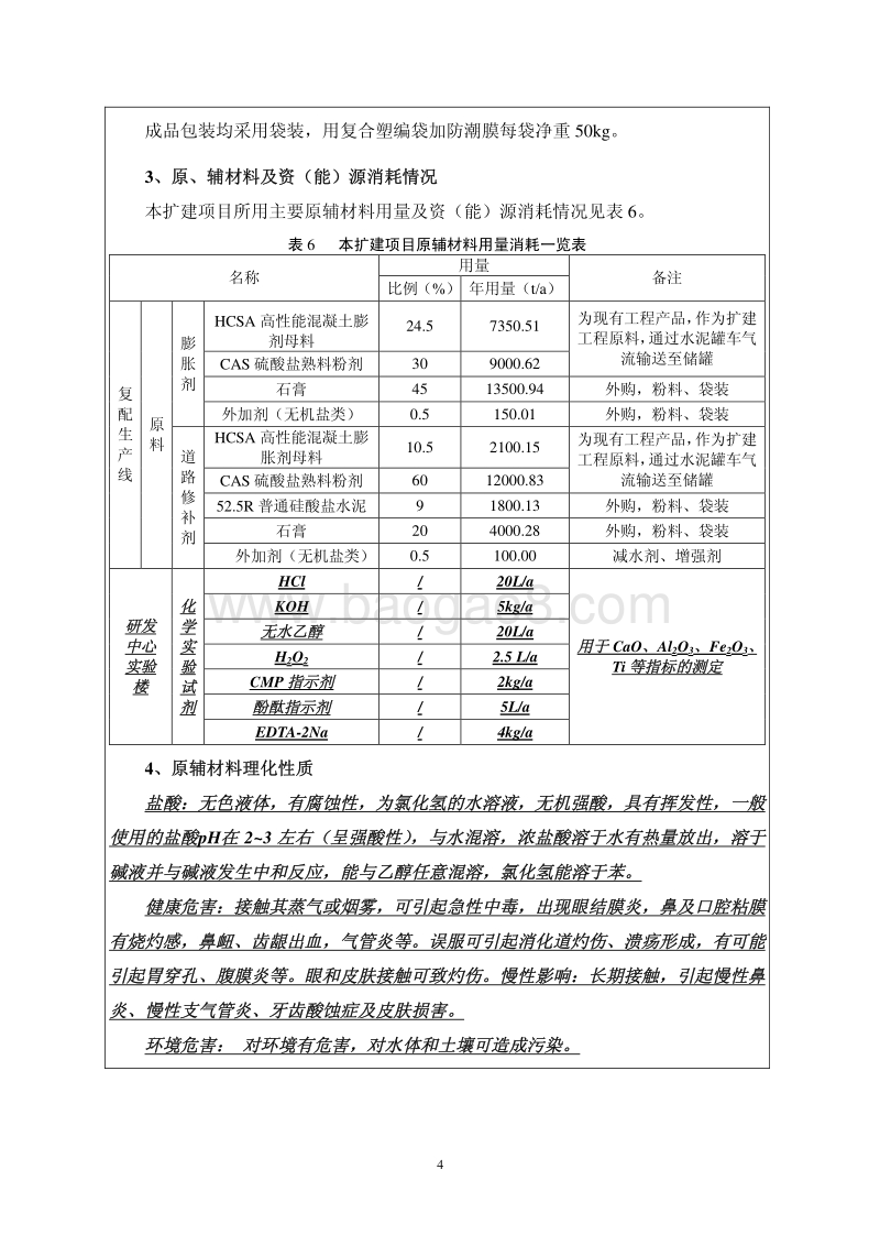 XX公司高性能混凝土系列工程材料研发中心及特种工程材料复配试验生产线建设项目环境影响评价报告表.pdf_第5页