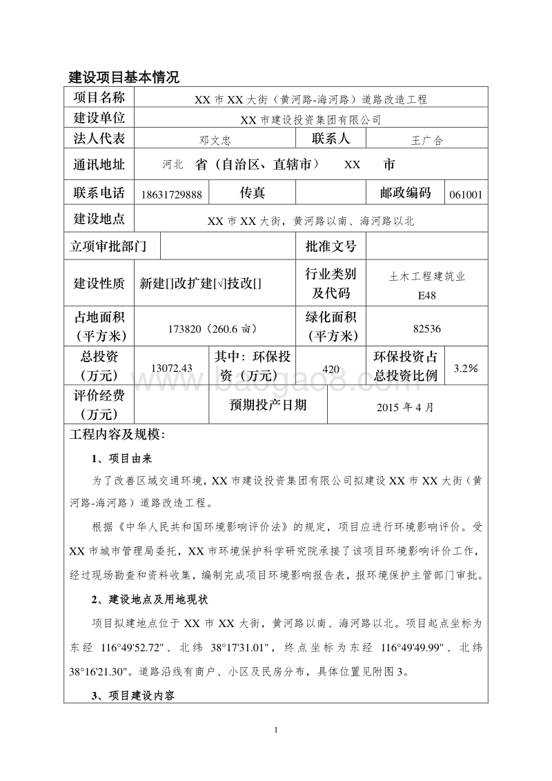 XX大街道路改造工程环境影响评价报告表.doc_第5页