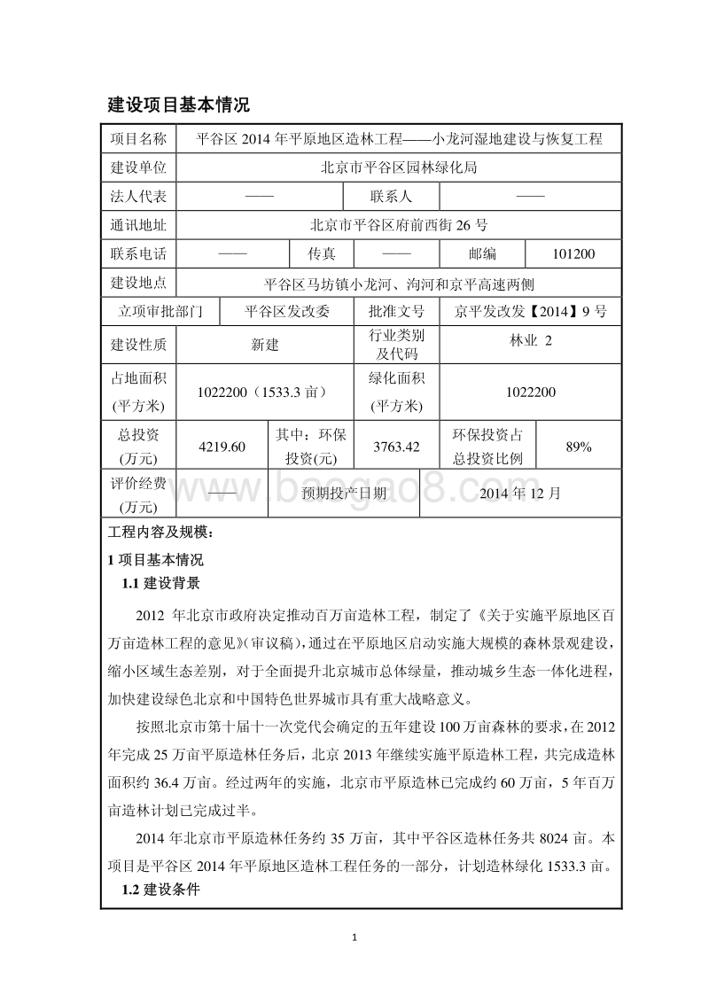XX湿地建设与恢复工程环境影响评价报告表.pdf_第2页