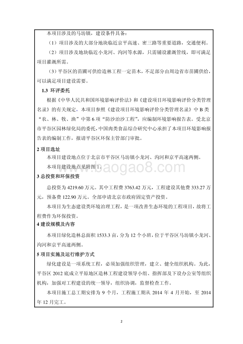 XX湿地建设与恢复工程环境影响评价报告表.pdf_第3页