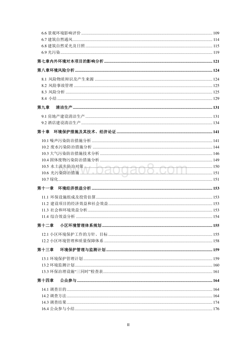 XX房地产项目环境影响评价报告书.doc_第2页