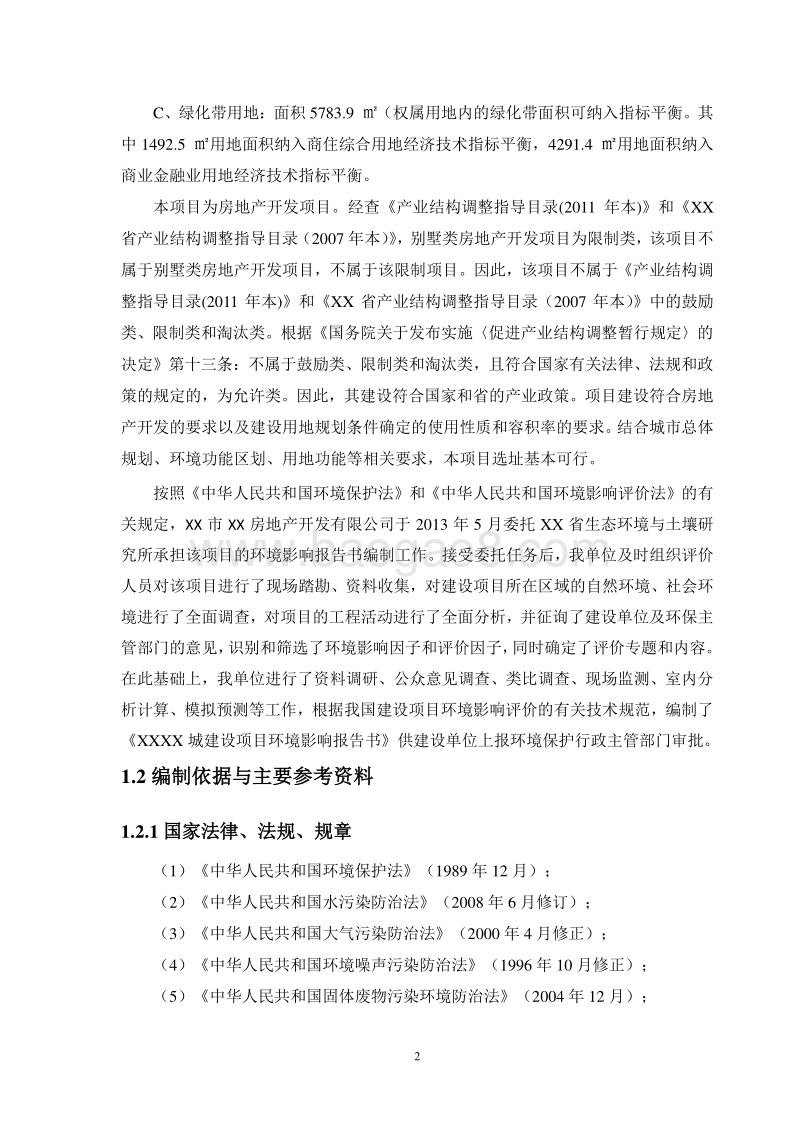 XX房地产项目环境影响评价报告书.doc_第5页