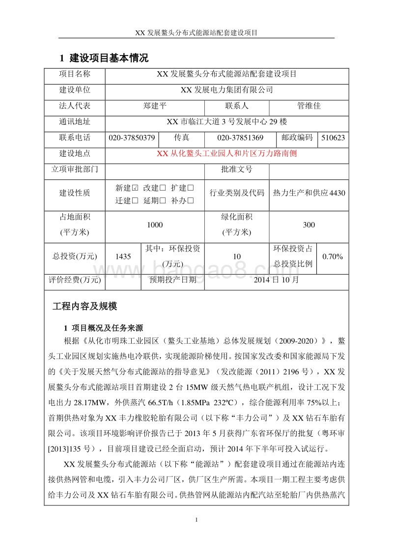 XX能源站配套建设项目环境影响评价报告表.doc_第5页