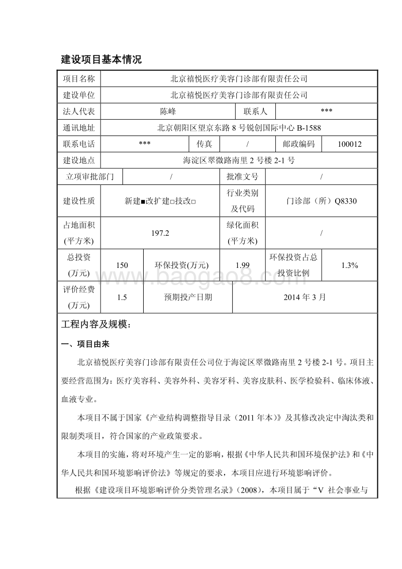 XX医疗美容门诊部环境影响评价报告表 - 副本.pdf_第4页