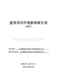 XX医疗美容门诊部环境影响评价报告表 - 副本.pdf