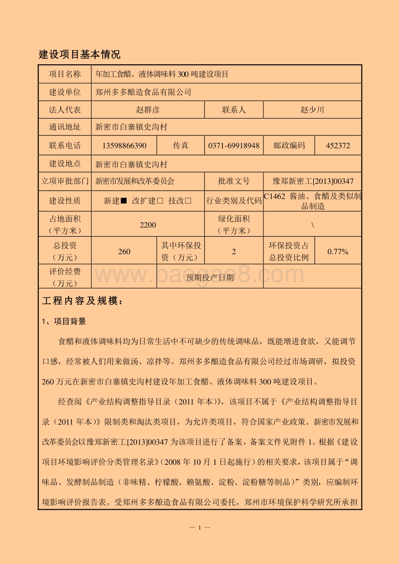 XX厂食醋、液体调味料建设项目环境影响评价报告表.pdf_第1页