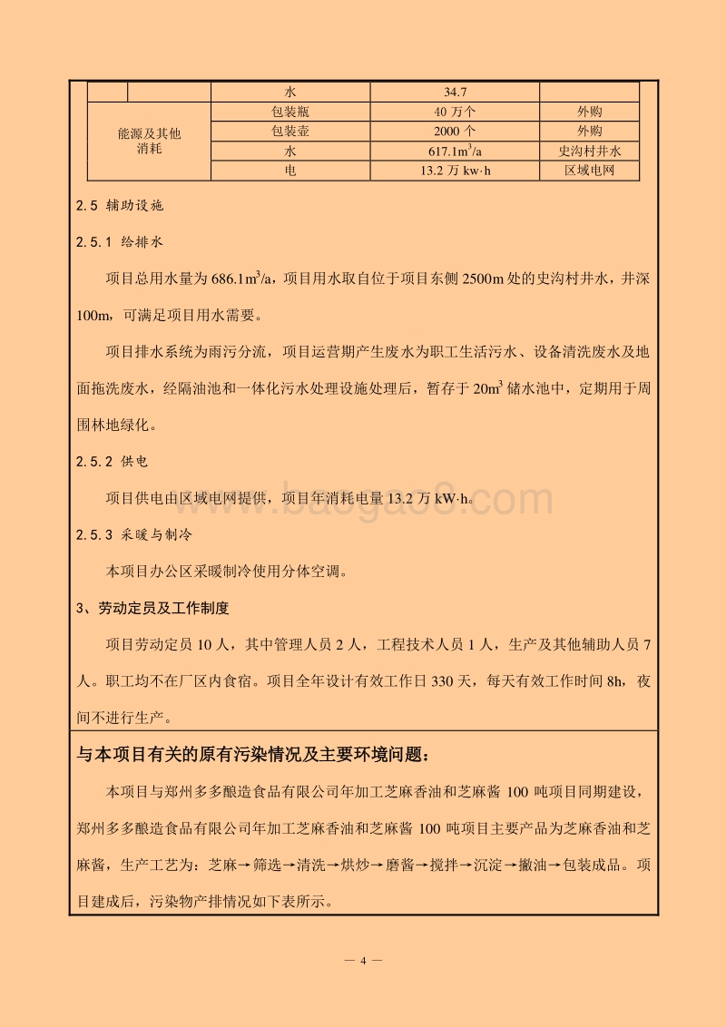 XX厂食醋、液体调味料建设项目环境影响评价报告表.pdf_第4页