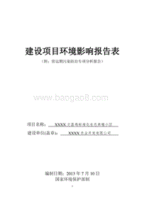 XX地文昌鸡标准化生态养殖小区建设项目环境影响评价报告表.doc