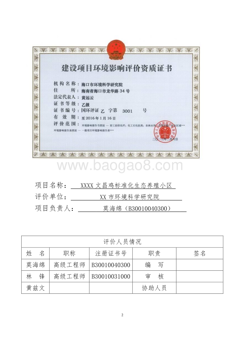 XX地文昌鸡标准化生态养殖小区建设项目环境影响评价报告表.doc_第3页