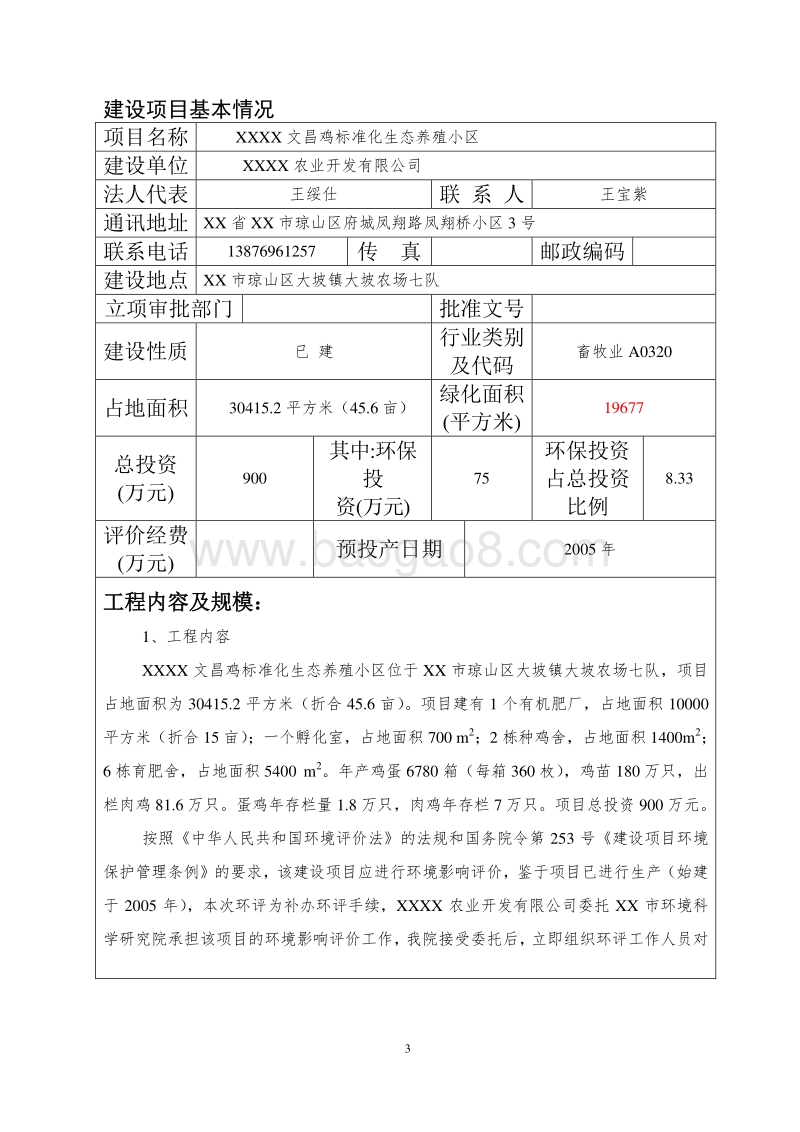 XX地文昌鸡标准化生态养殖小区建设项目环境影响评价报告表.doc_第4页